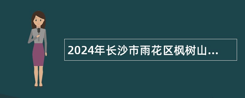 2024年长沙市雨花区枫树山东南海小学秋季实习教师招聘公告