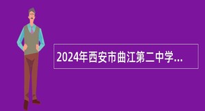 2024年西安市曲江第二中学行政人员招聘公告