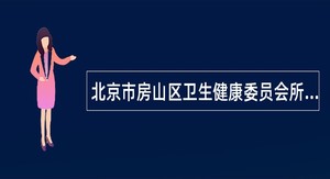 北京市房山区卫生健康委员会所属事业单位公开招聘2024年应届毕业生（第五批）公告(10人）