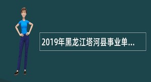 2019年黑龙江塔河县事业单位招聘公告