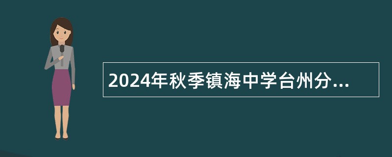 2024年秋季镇海中学台州分校教师招聘公告（15名）