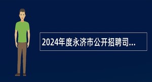 2024年度永济市公开招聘司法协理员公告（一）