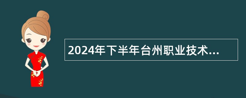 2024年下半年台州职业技术学院公开招聘人员公告