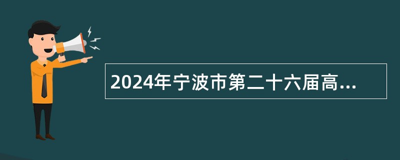 2024年宁波市第二十六届高层次人才智力引进洽谈会宁波市卫生健康委直属事业单位招聘公告