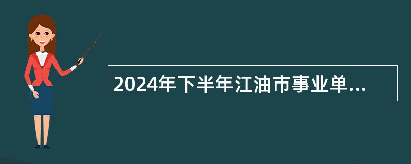 2024年下半年江油市事业单位招聘工作人员公告（11名）