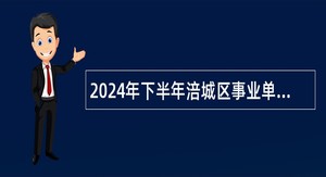 2024年下半年涪城区事业单位招聘工作人员公告（8人）