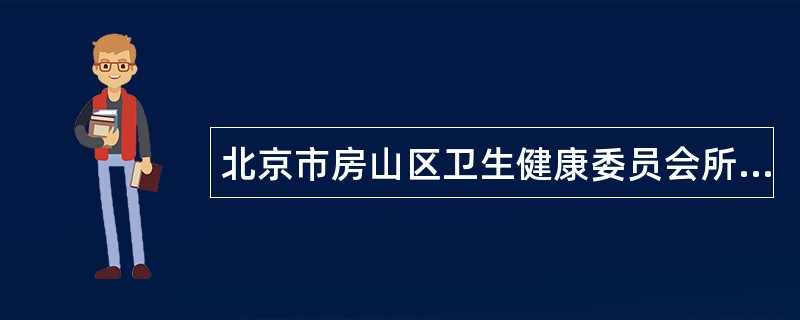 北京市房山区卫生健康委员会所属事业单位公开招聘2024年应届毕业生（第五批）公告(10人）