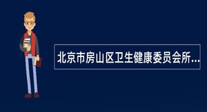 北京市房山区卫生健康委员会所属事业单位公开招聘2024年应届毕业生（第五批）公告(10人）