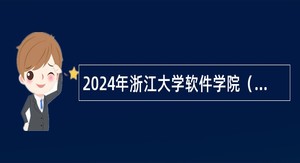 2024年浙江大学软件学院（宁波）管理中心招聘事业编制专任教师的公告