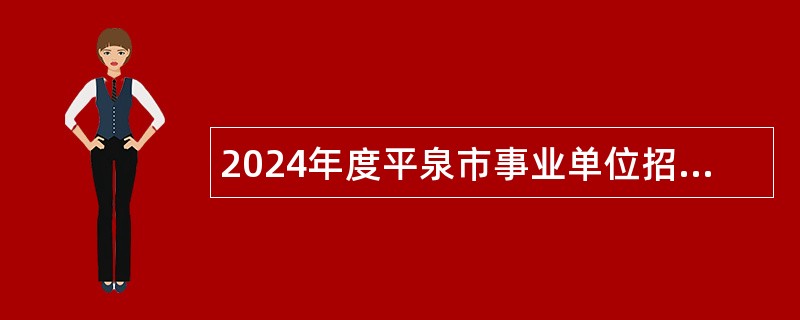 2024年度平泉市事业单位招聘笔试公告