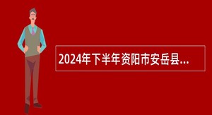 2024年下半年资阳市安岳县大学生乡村医生专项招聘公告（5名）