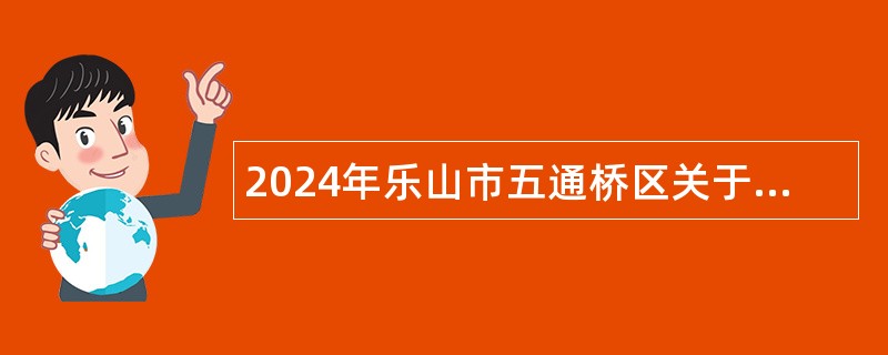 2024年乐山市五通桥区关于赴西南财经大学公开考核招聘事业单位工作人员的公告