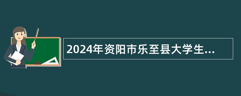 2024年资阳市乐至县大学生乡村医生专项招聘的公告（6名）