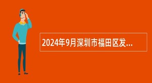 2024年9月深圳市福田区发展和改革局公开招聘特聘岗位工作人员公告（5名）