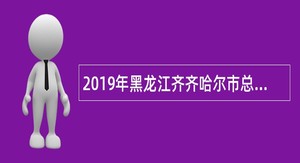 2019年黑龙江齐齐哈尔市总工会职工服务中心招聘事业单位人员公告