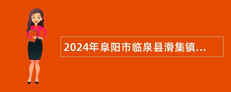 2024年阜阳市临泉县滑集镇村级后备干部招聘公告