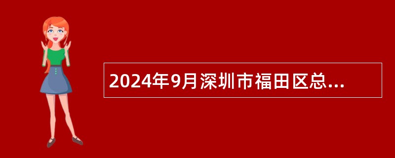 2024年9月深圳市福田区总工会公开招聘社会化工会工作者公告（4名）