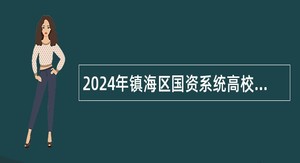 2024年镇海区国资系统高校招聘国有企业人员公告（20人）