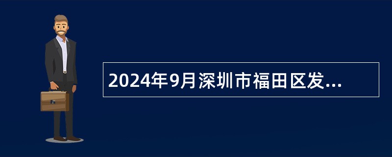 2024年9月深圳市福田区发展和改革局公开招聘特聘岗位工作人员公告（5名）