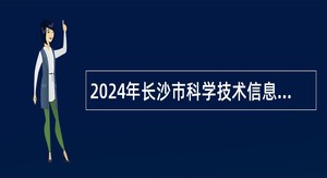 2024年长沙市科学技术信息研究所公开招聘普通雇员简章（1名）