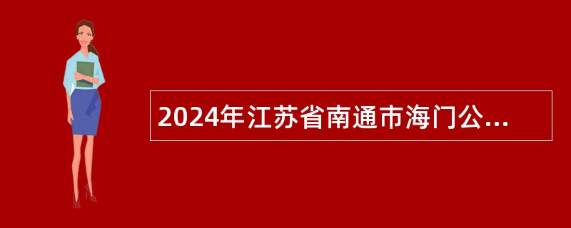 2024年江苏省南通市海门公证处公开招聘公证员助理公告（1人）