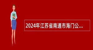 2024年江苏省南通市海门公证处公开招聘公证员助理公告（1人）