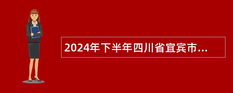 2024年下半年四川省宜宾市引进人才公告（1426人）