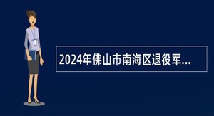 2024年佛山市南海区退役军人服务中心招聘公益一类事业编制工作人员公告