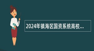 2024年镇海区国资系统高校招聘国有企业人员公告（20人）