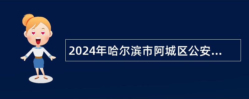 2024年哈尔滨市阿城区公安局公开补充招聘警务辅助人员公告（2人）