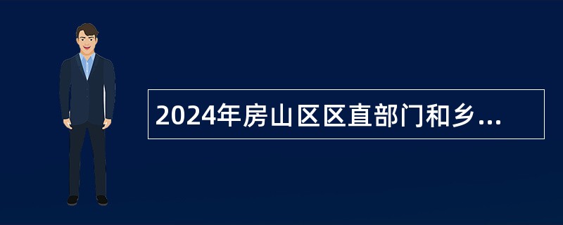 2024年房山区区直部门和乡镇（街道）全日制临聘人员招聘笔试公告