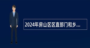 2024年房山区区直部门和乡镇（街道）全日制临聘人员招聘笔试公告