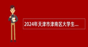 2024年天津市津南区大学生乡村医生专项招聘公告