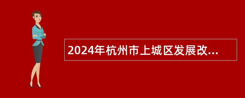 2024年杭州市上城区发展改革和经济信息化局编外招聘公告