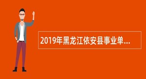 2019年黑龙江依安县事业单位招聘考试公告（30人）