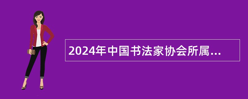 2024年中国书法家协会所属企业招聘公告