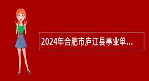 2024年合肥市庐江县事业单位招聘考试公告（62名）