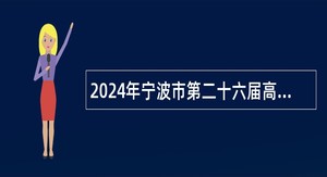 2024年宁波市第二十六届高洽会宁波市信访局事业单位招聘公告