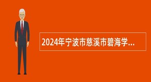 2024年宁波市慈溪市碧海学校招聘派遣制人员公告