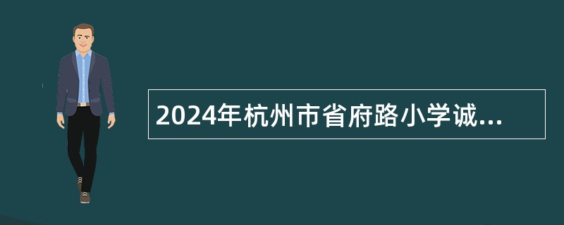 2024年杭州市省府路小学诚聘语文教师公告