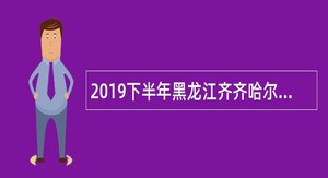 2019下半年黑龙江齐齐哈尔医学院及直属单位招聘编制外人员公告