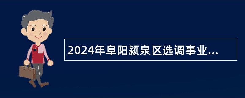 2024年阜阳颍泉区选调事业单位工作人员公告