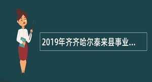 2019年齐齐哈尔泰来县事业单位招聘考试公告（11人）