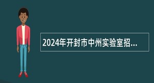 2024年开封市中州实验室招聘工作人员公告