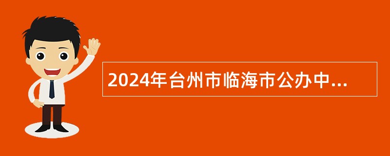 2024年台州市临海市公办中小学招聘编外聘用人员公告