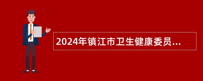 2024年镇江市卫生健康委员会招聘工作人员公告