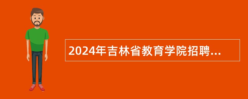 2024年吉林省教育学院招聘教研员公告