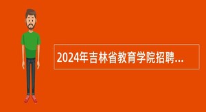 2024年吉林省教育学院招聘教研员公告