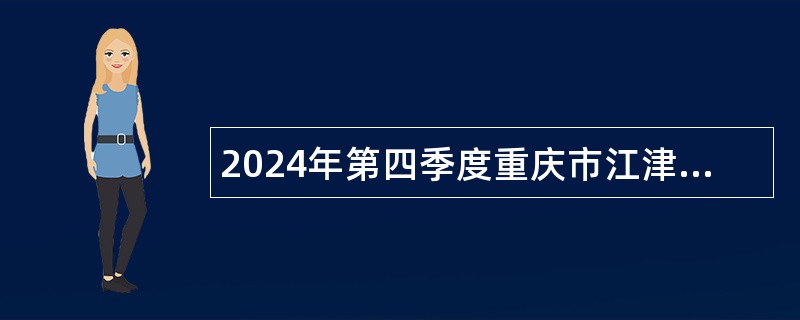 2024年第四季度重庆市江津区事业单位招聘公告（62人）