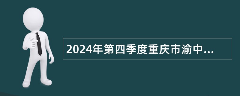 2024年第四季度重庆市渝中区卫生事业单位招聘公告（14人）